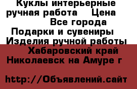 Куклы интерьерные,ручная работа. › Цена ­ 2 000 - Все города Подарки и сувениры » Изделия ручной работы   . Хабаровский край,Николаевск-на-Амуре г.